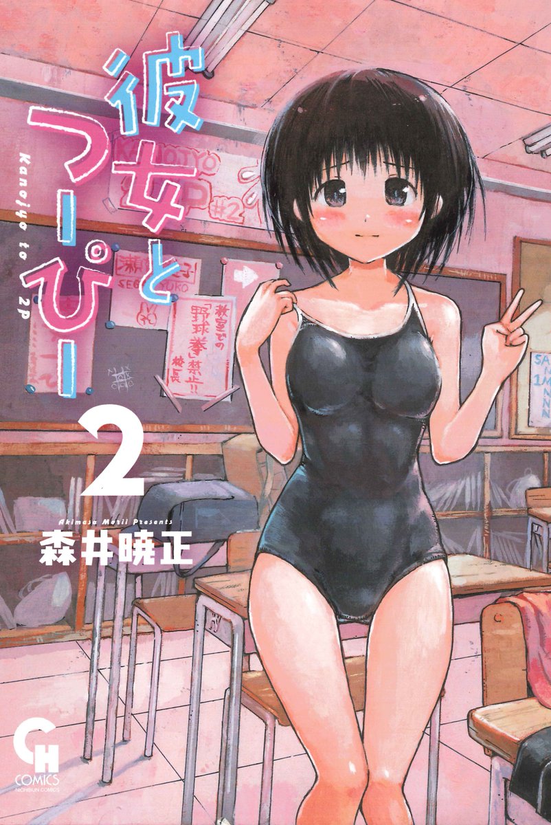 彼女とつーぴーの2巻が発売されました!
この巻で完結となります。

特典が付くお店もあります。(全部で三種類)
詳細は画像にてご確認ください。

おまけページもたくさん描きました。
自分としては満足の1冊が作れたと思うのでよろしくお願いします!! 