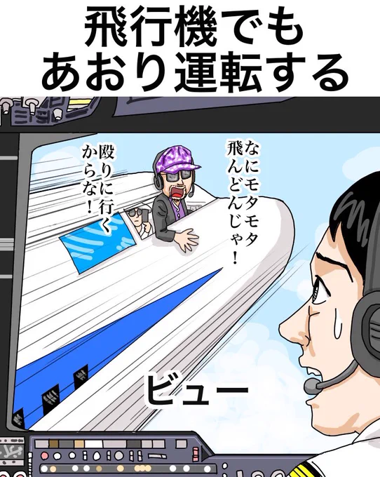 「飛行機でもあおり運転する」

【解説】
「これは自分も危ないと思いますが…殴りに行くのは着陸してからですかね」「国際便の場合着陸まで数時間かかりますから、その頃には本人も何で怒ってたか忘れてるでしょう」「まずCAに『お客様の中に警察の方はいませんか?』と尋ねさせないと」
#あおり運転 