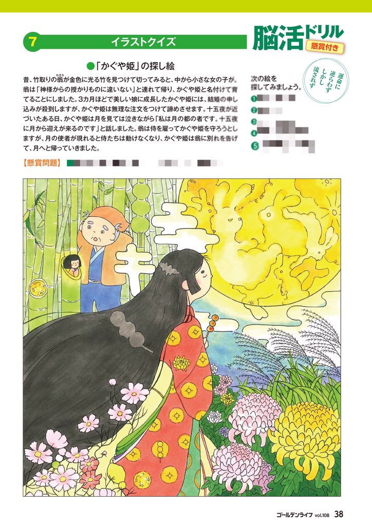 Nats U Mi お仕事 大人世代応援マガジン ゴールデンライフ 9月号 イラストクイズを制作いたしました 今月は かぐや姫 のさがし絵です 問題文はぜひ冊子をお手にとってご覧ください お見かけの際はよろしくお願いいたします 探し絵 隠し絵