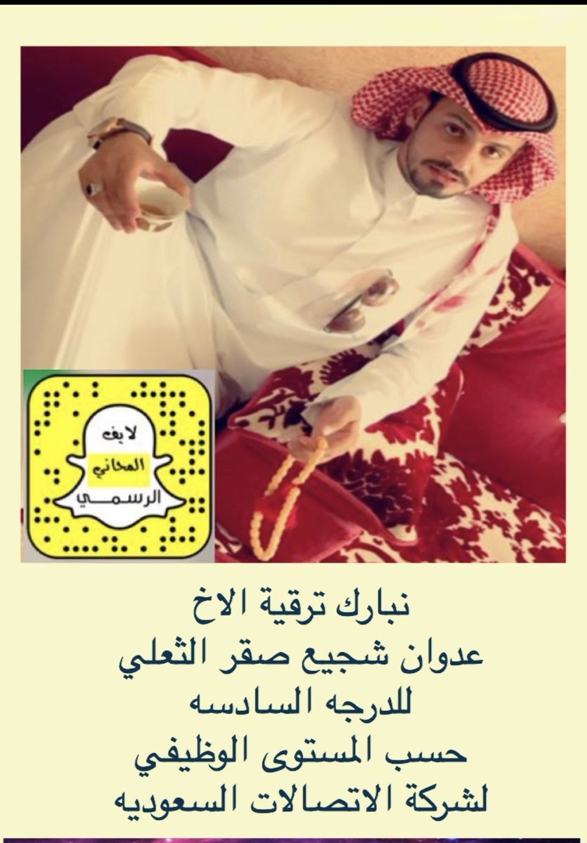 الف مبرووك الترقيه للاخ:
عدوان شجيع صقر الثعلي للدرجه السادسه 
حسب المستوى الوظيفي لشركة الاتصالات السعوديه stc
بالتوفيق وعقبال المراتب العليا