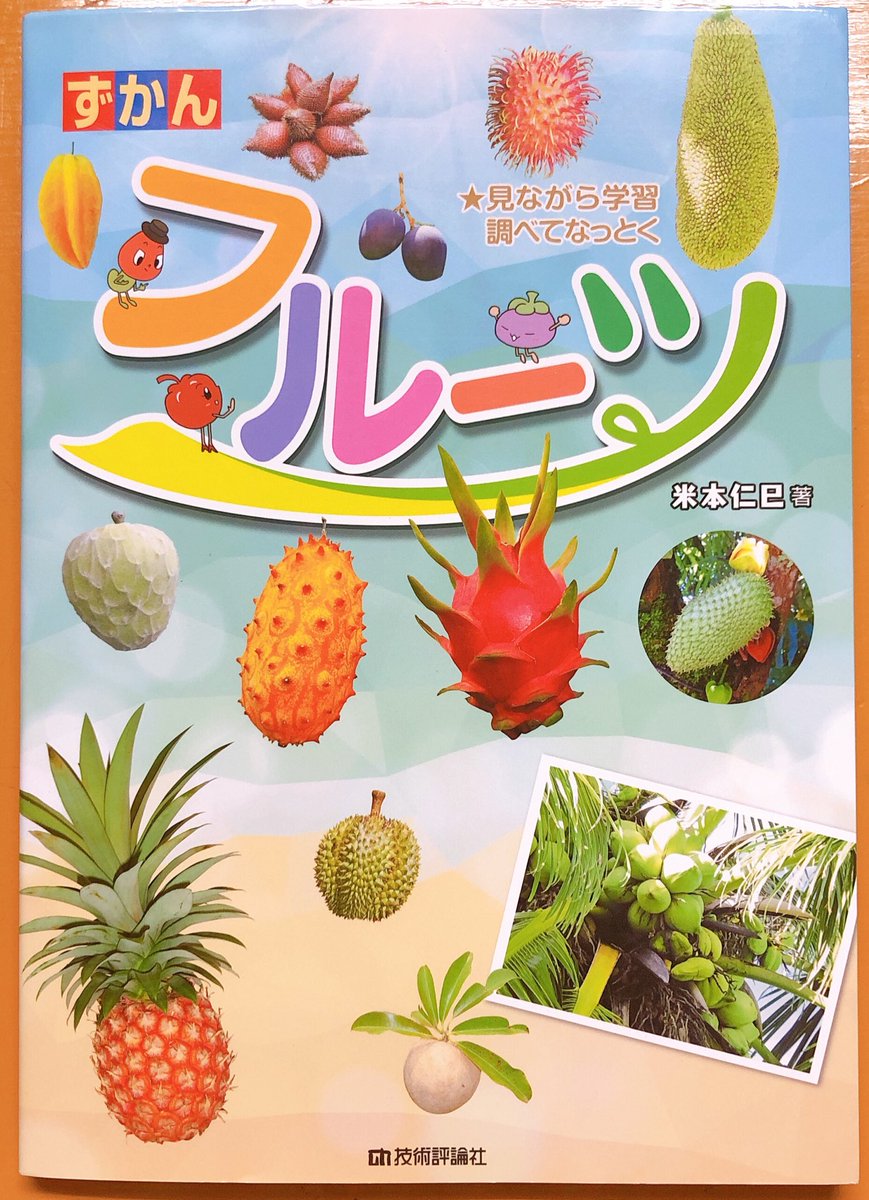 この図書館で見つけた本、ほしい情報が2億パーセント載っていて速攻で買っちゃった
全部熱帯フルーツのずかん! 