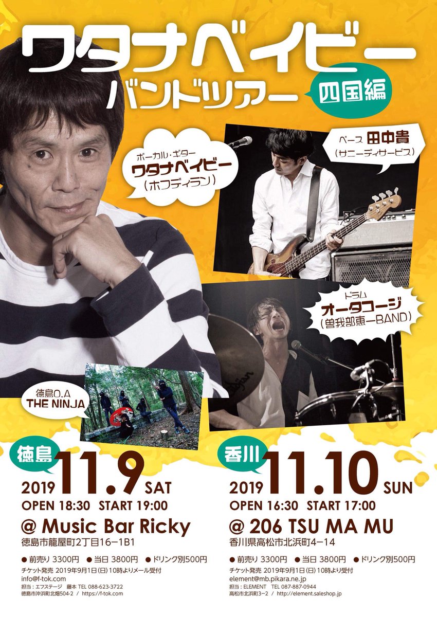 theninja_shurec's tweet photo. 【拡散希望】11/9(土)ワタナベイビーバンドツアー四国編
徳島Music Bar Ricky
open18:30 start19:00
adv¥3,300 door¥3,800(+1drink¥500)
ホフディランのワタナベイビー率いるワタナベイビーバンド(Ba.田中貴:サニーデイサービス、Dr.オータコージ:曽我部恵一BAND)のツアーにてO.A.として出演決定！ https://t.co/7OMlKvgu30