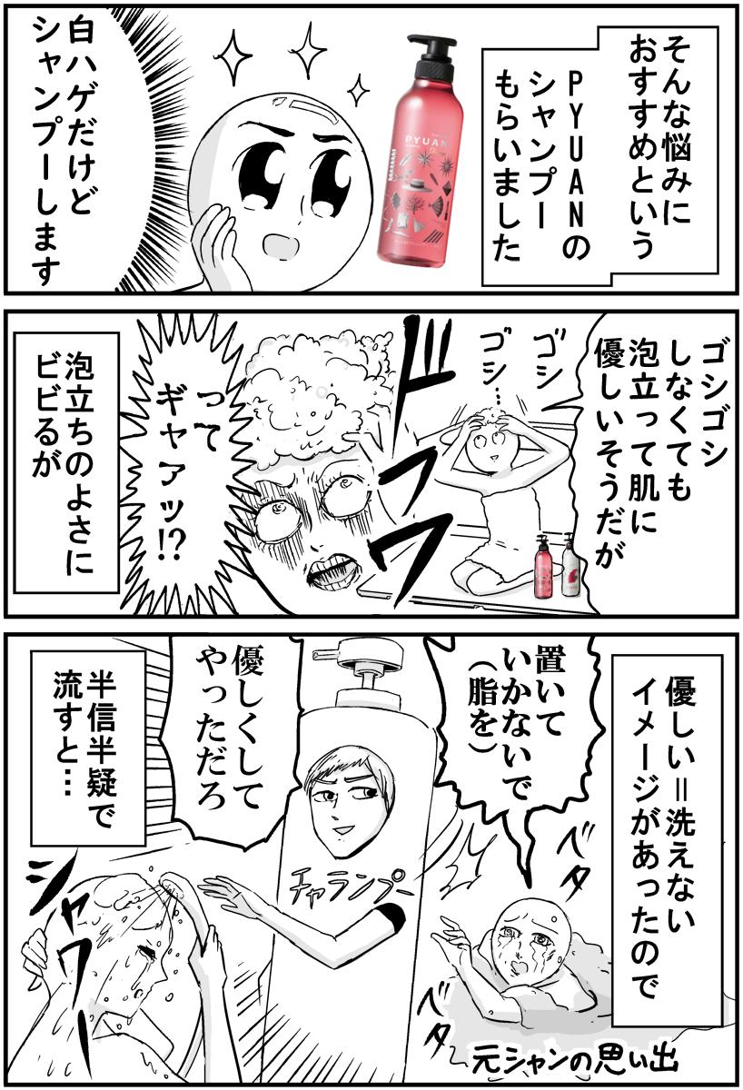 白ハゲなのにシャンプーしてる矛盾と闘いながら、花王さんのPYUANのお試し漫画を描きました！

夏は汗で前髪がフォークみたいになってキレてましたが、PYUAN、親に結婚を前提で紹介できる使い心地だったし、パリの美女になれた?… 