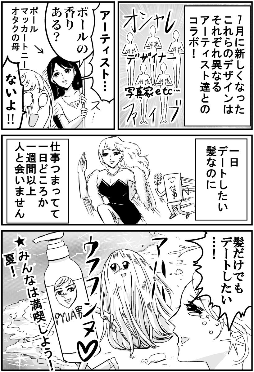 白ハゲなのにシャンプーしてる矛盾と闘いながら、花王さんのPYUANのお試し漫画を描きました！

夏は汗で前髪がフォークみたいになってキレてましたが、PYUAN、親に結婚を前提で紹介できる使い心地だったし、パリの美女になれた?… 