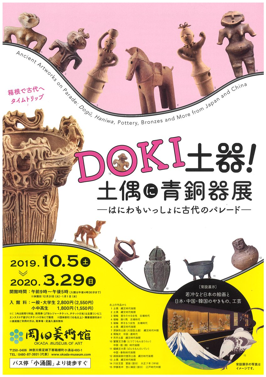 10/5から岡田美術館で開催される「DOKI土器！土偶に青銅器展-はにわもいっしょに古代のパレード-」が楽しみ。
　
日本と中国の古代やきものや青銅器約80点を展示。縄文土器vs青銅器の紀元前文様比べ など、両国の作品を比較するコーナーもあるのだとか。古代のアートに思いを馳せる良い機会。(10)