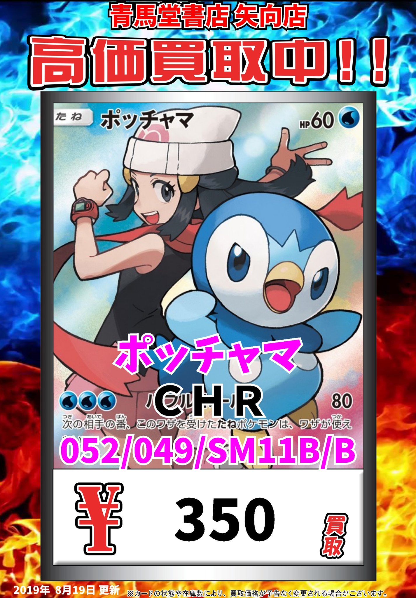 カードボックス青馬堂書店矢向店 ポケモン買取情報 ポッチャマ ｃｈｒ 350 ポケモンカード T Co Jkpyuygohq Twitter