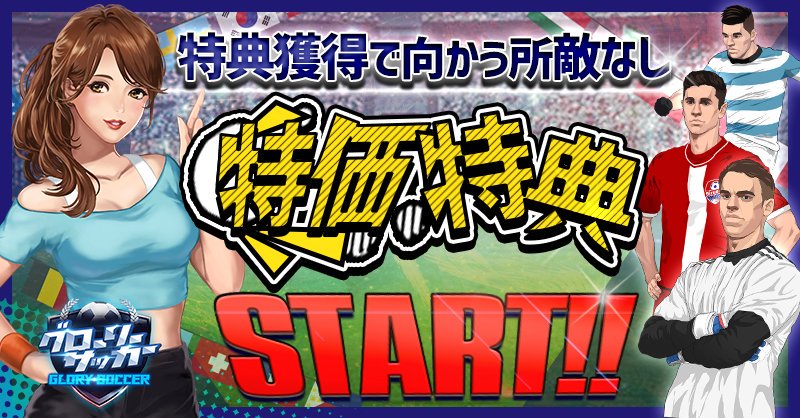 eikosoccer's tweet photo. 【特価特典イベント】
開催期間：8月18日～8月22日
特価特典で向かう所敵なし！

新UR選手は更新✨
ゲーム開始はこちら👉https://t.co/79q8TN1Nmz
#グローリーサッカー #グロサカ  #新イベント #特価特典 https://t.co/H1a82weA5P