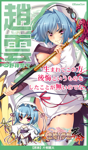 恋姫 夢想シリーズ公式 Auf Twitter 趙雲 真名は星 演 野神奈々 クールな皮肉屋 本心の窺いづらい言い回しを好む 戦場では舞踏のように優雅に鋭く敵をなぎ倒していく 無類の酒 メンマ好き 真 恋姫 夢想 革命 劉旗の大望 大好評発売中 真恋姫革命