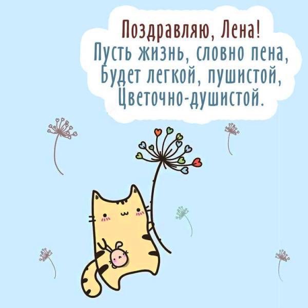 Открытки с днем рождения подружка лена