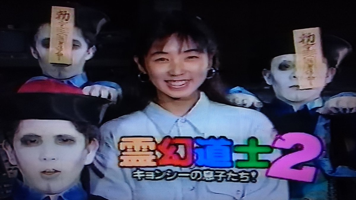 なるこう Ar Twitter 霊幻道士2 中井美穂さんの霊幻 あれ ジャッキーチェン じゃない ユンピョウ