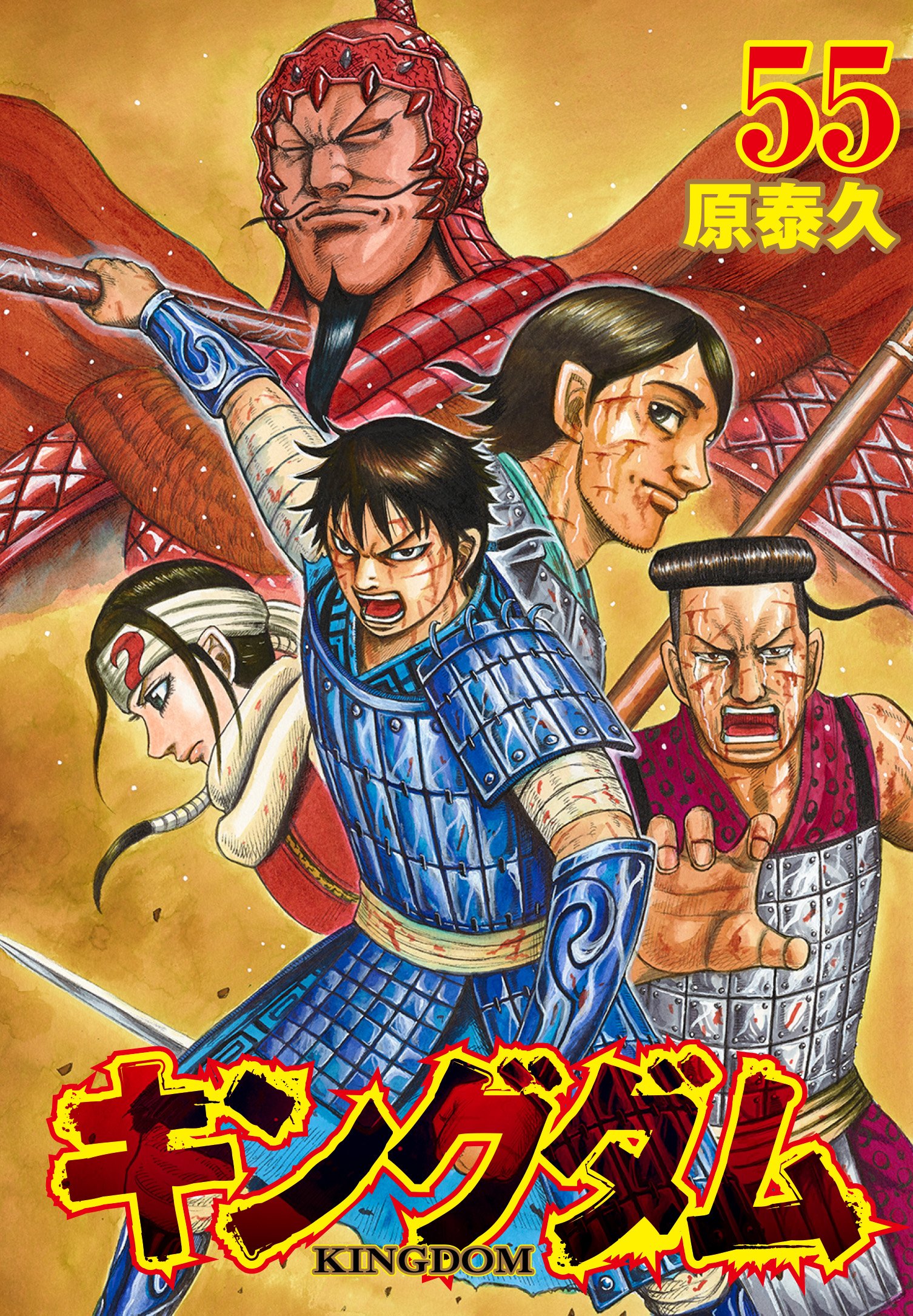 キングダム公式アカウント 最新コミックス55巻 本日発売 キングダム 55巻 本日発売です 表紙は飛信隊 朱海平原での戦いは十四日目 右翼で死地を切り拓くべく隊員たちが激戦を繰り広げます おまけ漫画では 54巻に続いて騰が登場