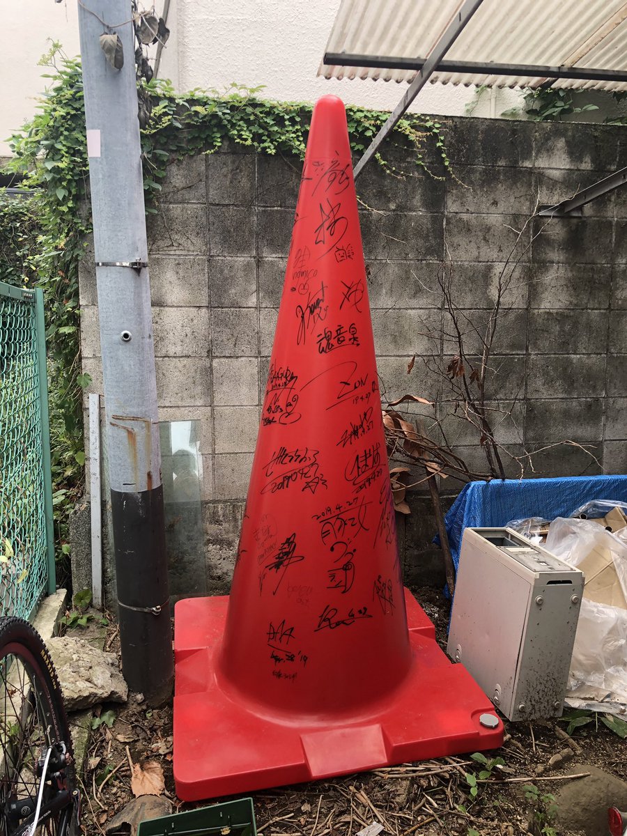 やしろあずき 数ヶ月前にウチに届いた特大三角コーン とんでもない人達のサインが入った状態で人知れず某民家の庭先に固定されている事はまだ誰にも知られていない やしろあずき 数ヶ月前にウチに届いた特大三角コーン とんでもない人達のサインが入った状態で人知れず某民家の庭先に固定されている事はまだ誰にも知られていない
