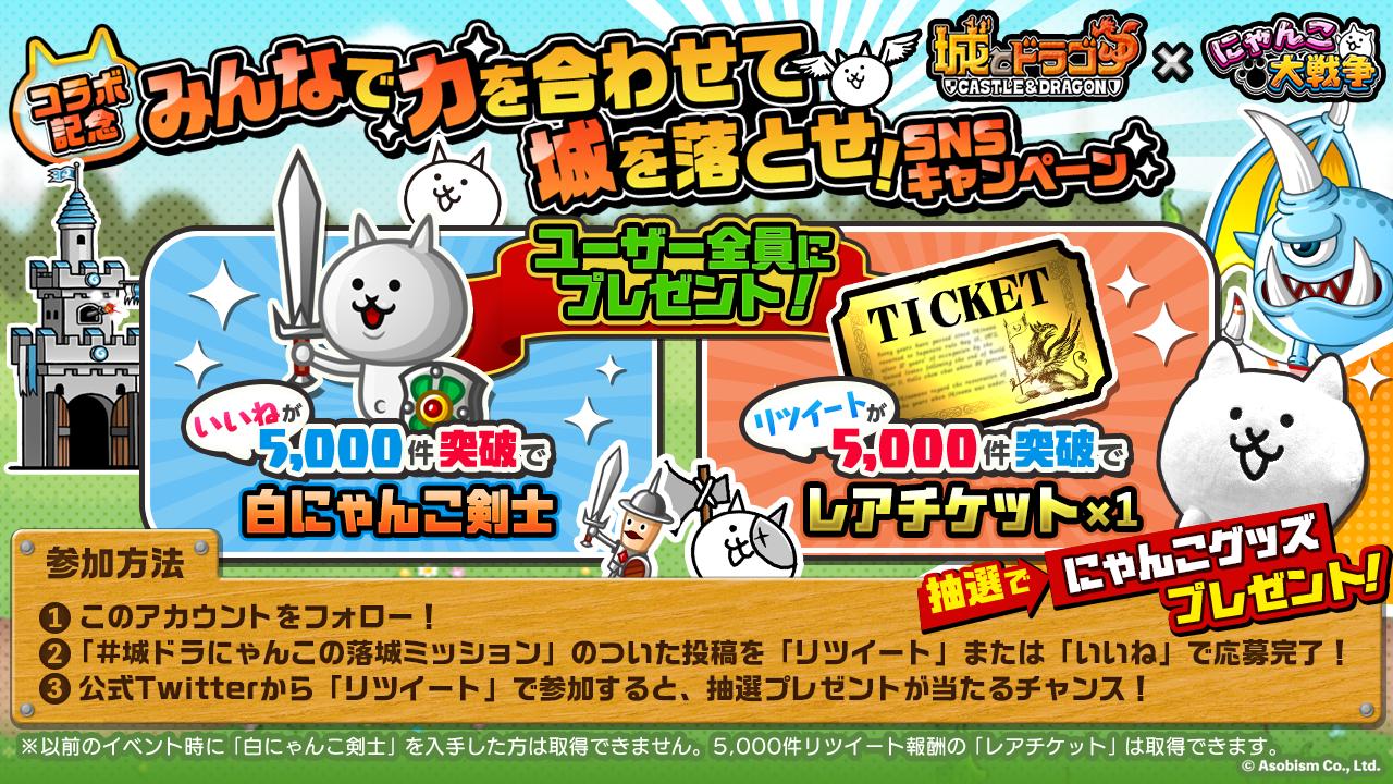 にゃんこ大戦争ついったー担当 城とドラゴン X にゃんこ大戦争 コラボ記念 みんなで力を合わせて城を落とせ キャンペーン みんにゃで力を合わせて城を落とすにゃ 参戦方法はこの投稿をいいねまたはrtするだけにゃ 豪華報酬めがけてがんばる