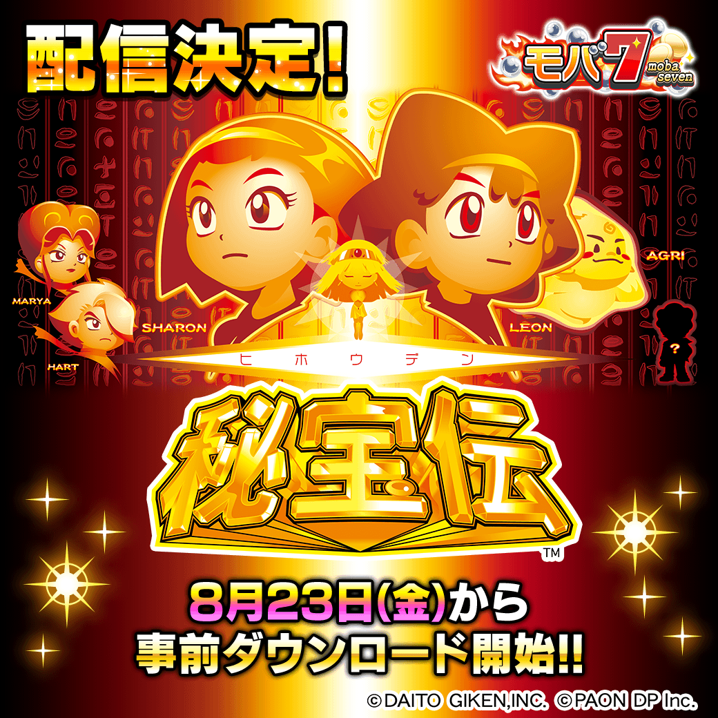 公式 モバ7 こんにちわ ナナです モバ7にて新台 秘宝伝 が配信決定 配信に先がけて8月23日 金 から事前dlも開始しますよ さらに スペシャルなキャンペーンも同時開催予定 近日中にtwitterで告知するのでお見逃しなく W モバ7 公式 モバ7 こんにちわ ナナです モバ7にて新台 秘宝伝 が配信決定 配信に先がけて8月23日 金 から事前dlも開始しますよ さらに スペシャルなキャンペーンも同時開催予定 近日中にtwitterで告知するのでお見逃しなく W モバ7