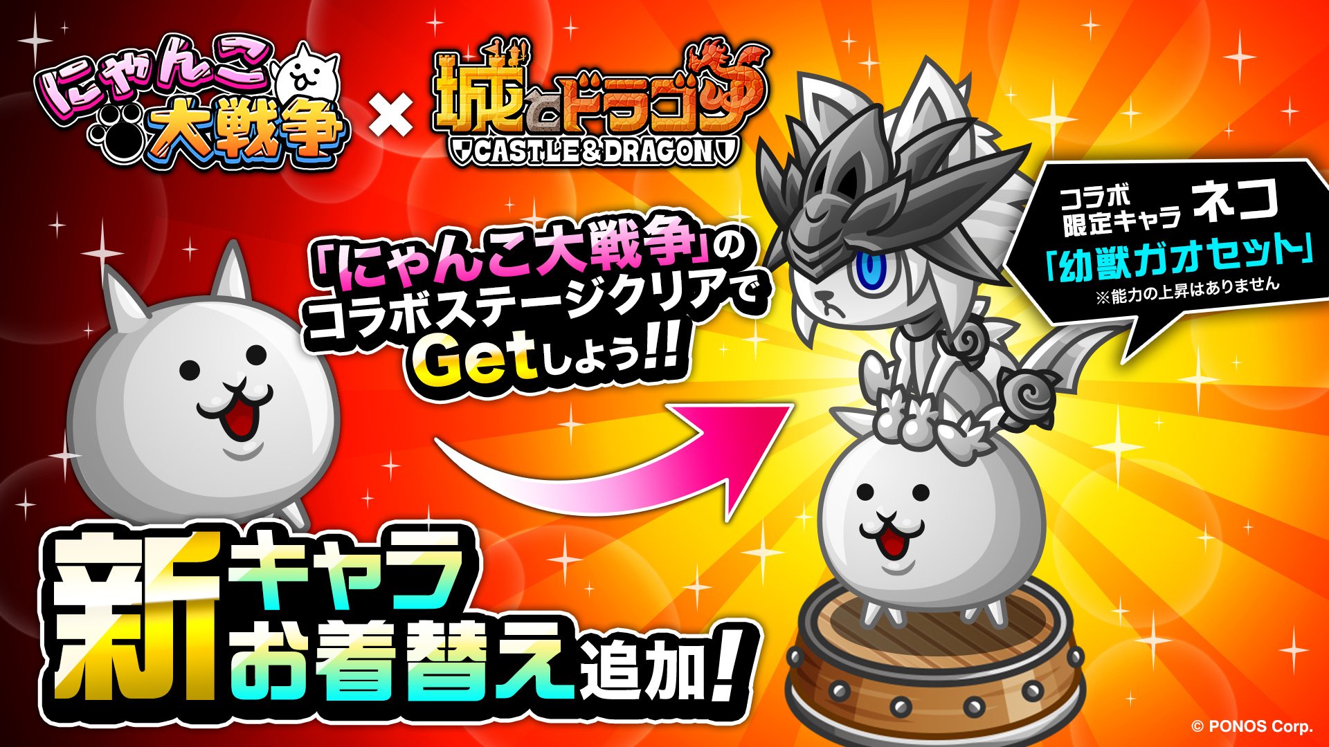 公式 城とドラゴン 城ドラ 城ドラ にゃんこ大戦争 コラボステージクリアで 限定お着替えgetしよう にゃんこ大戦争 のコラボステージ 城とドラゴンとにゃんこたち をクリアすると 城ドラのコラボ限定キャラ ネコ 専用 幼獣ガオセット