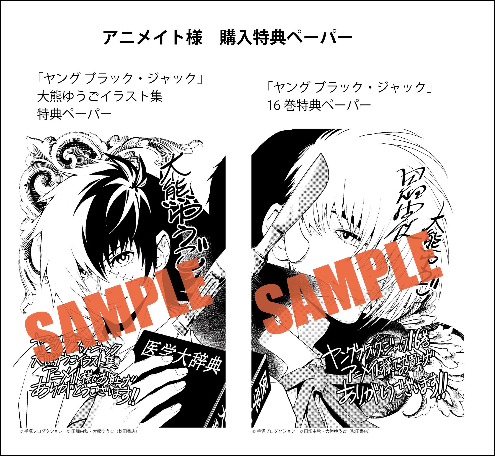 ヤング ブラック ジャック 漫画公式 在 Twitter 上 明日8 発売の ヤング ブラック ジャック 最終16巻 ヤング ブラック ジャック 大熊ゆうごイラスト集 のアニメイト様の特典情報 各々に 描き下ろしペーパー 組み合わせると一つの絵に ２冊同時