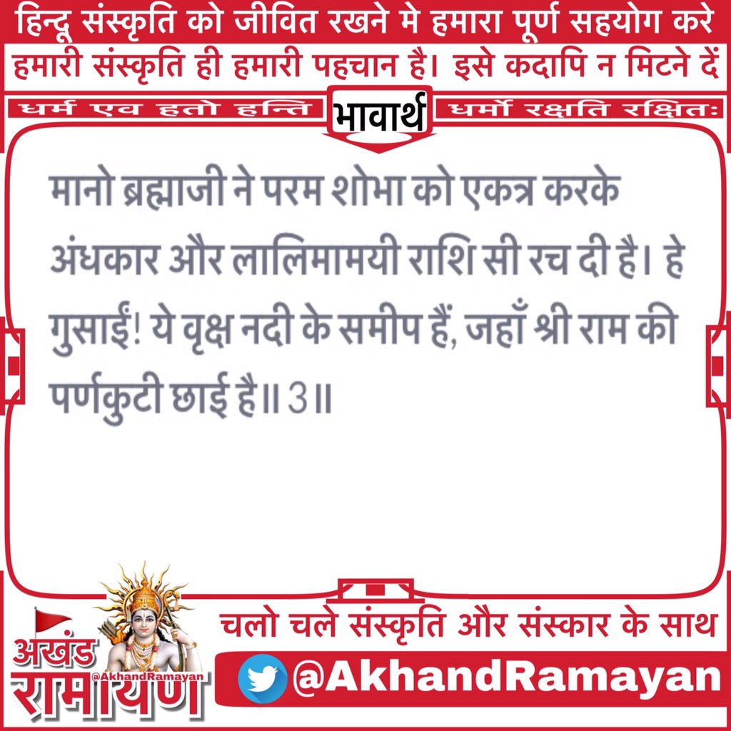 AkhandRamayan's tweet photo. चौपाई :
मानहुँ तिमिर अरुनमय रासी। बिरची बिधि सँकेलि सुषमा सी॥ ए तरु सरित समीप गोसाँई। रघुबर परनकुटी जहँ छाई॥3॥

#अयोध्याकाण्ड 📖
#अखंडरामायण 📕
#जयश्रीराम 🚩 https://t.co/c4ANGBiQyl