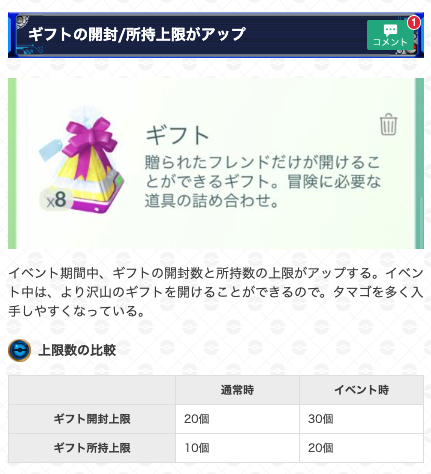 ポケモンgo攻略 Gamewith ギフトイベントは明日の朝5時に終了なので 事実上は今日が最後となります イベントが終わると開封制限も戻ってしまうので 今日中になるべく沢山のギフトを開けておきましょう W ゞ ギフトイベントの詳細はこちら