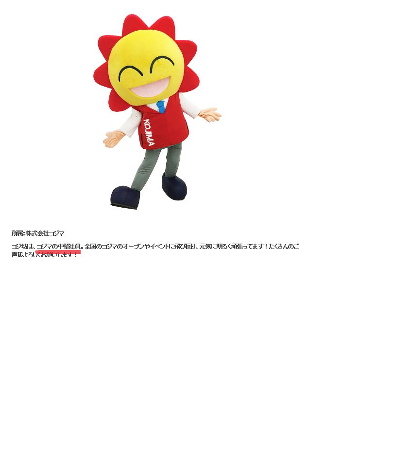 コジマ ビックカメラ柏店 コジカシ あなたは何の化身か 太陽の化身 と思うでしょ どうもコジマ中堅社員の コジ坊 です ゆるキャラグランプリ 出てます 応援よろしくお願いします 投票はこちらから T Co Yxknwph2cb ゆるキャラgp19
