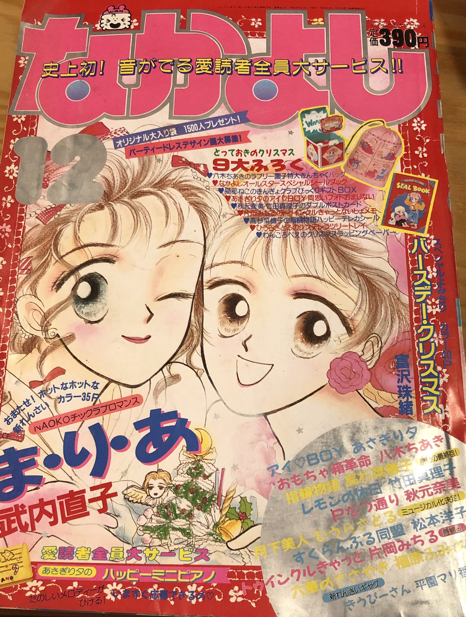 希少品】初版 ま・り・あ (まりあ)武内直子 レトロコミック