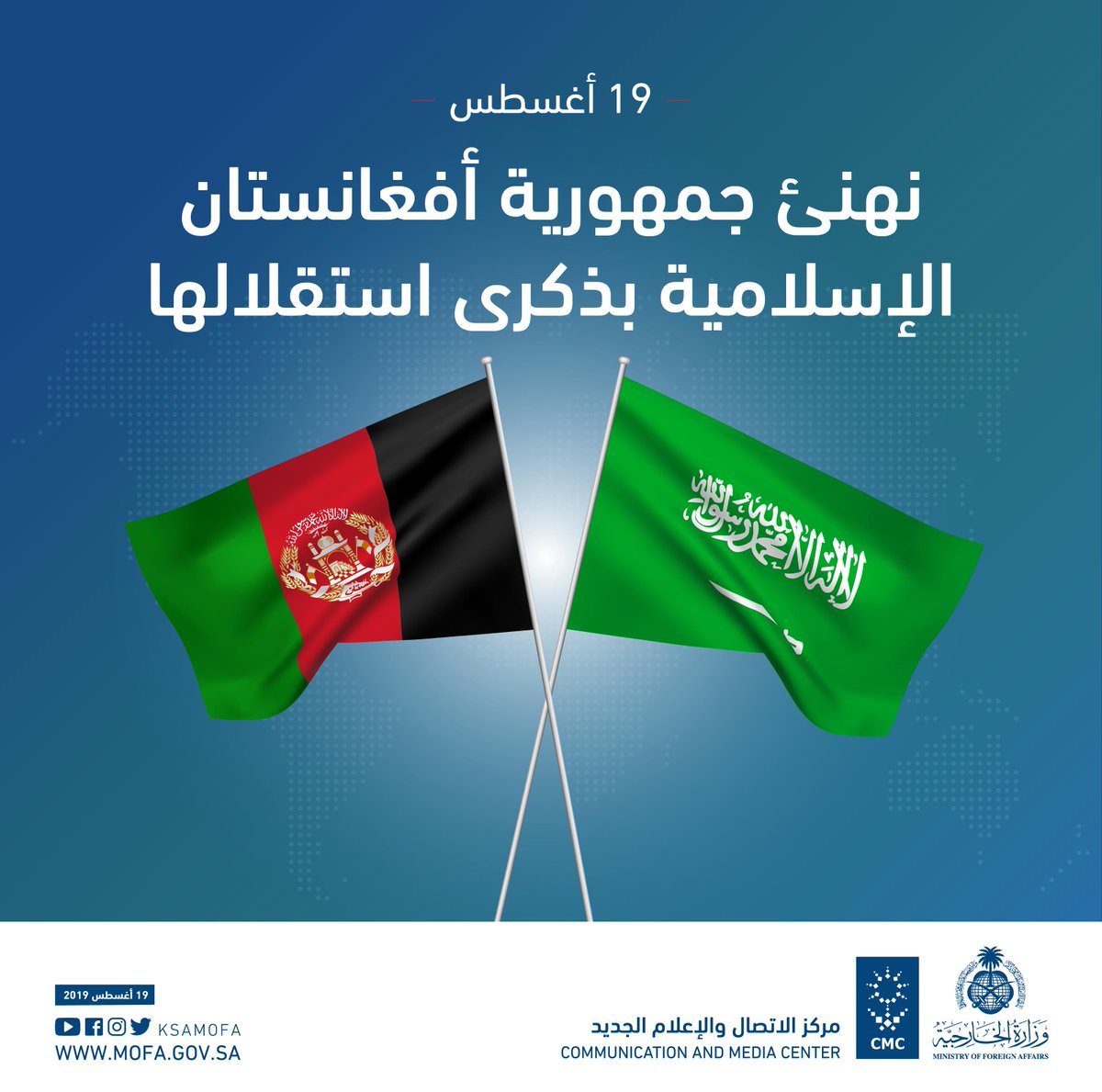 KSAMOFA's tweet photo. نهنئ جمهورية #أفغانستان الإسلامية بذكرى استقلالها 🇸🇦🇦🇫 https://t.co/3LRqsuhzJX