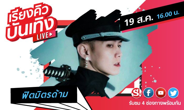 Sanook's tweet image. #เรียงคิวบันเทิง วันนี้พบกับแร็ปเปอร์ที่แจ้งเกิดสุดๆ จาก #TheRapper2 อย่าง #ฟิตมิตรด้าม และเพลงใหม่ที่ชื่อ "ดาบซามูไร" 

รับชม 4 ช่องทาง
- แฟนเพจ Facebook: Sanook News
- Sanook VDO : video.sanook.com/live
- YouTube : youtube.com/user/SanookTV
- Twitter :