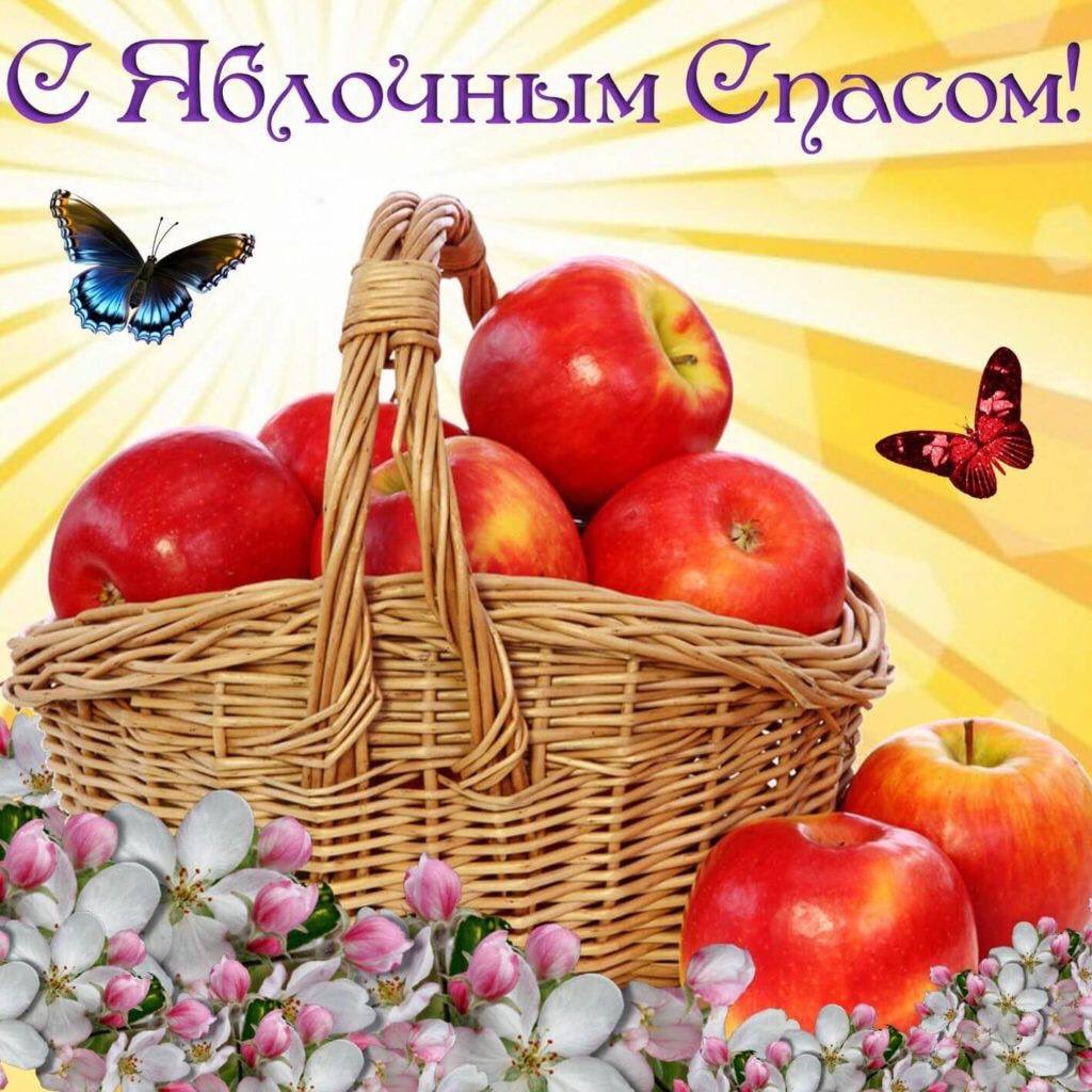 Поздравление с яблочным спасом в картинках красивые