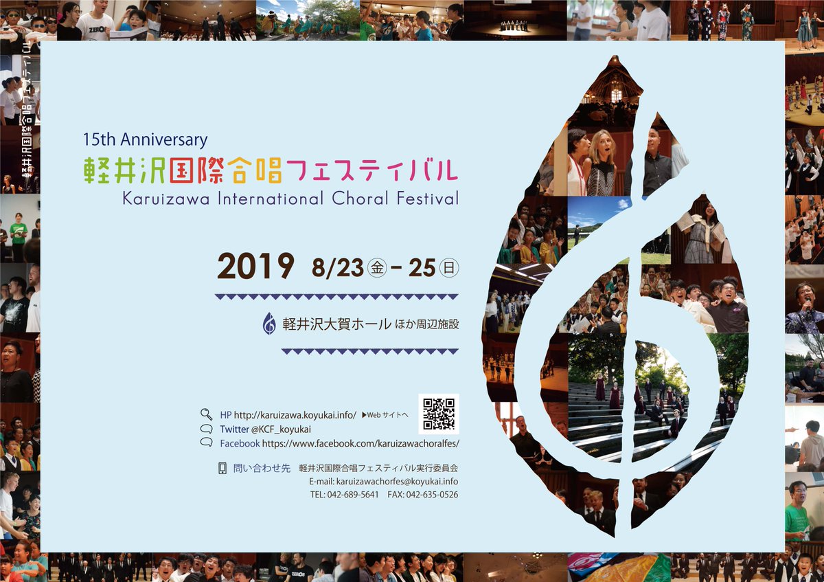 JCA_from1948's tweet photo. 【演奏会案内】

軽井沢国際合唱フェスティバル（KICF）、今週金曜日スタート！

今年も全国各地から多くの団体が出演！
招待合唱団として、スウェーデンのSofia Vokalensembleも来日！

おかあさんコーラス全国大会の開催地である金沢からは、新幹線で2時間とはしごも可能な距離。 https://t.co/SMc5hJNUKD