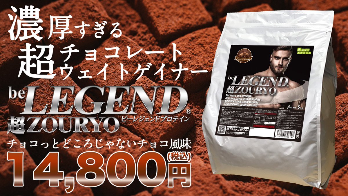 be LEGEND プロテイン 5kg チョコっとどころじゃないチョコ風味