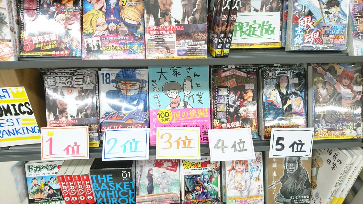 大垣書店 ブックパル文苑山科店 בטוויטר コミックの週間ランキング 1位 進撃の巨人 29巻 2位 ダイヤのaact2 18巻 3位 大家さんと僕 それから 4位 僕のヒーローアカデミア 24巻 5位 鬼滅の刃 16巻 鬼滅の刃 勢いが止まりません 他の巻も16巻と