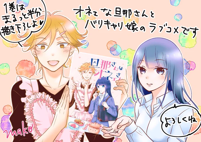 旦那さんはオネェさんとライオット・ガール1巻半額やってるみたいです!この機会にお手に取ってもらえたら嬉しいです〜(*'꒳`*)

https://t.co/AM5AMkKlQP
https://t.co/5N5sXFmfJl 