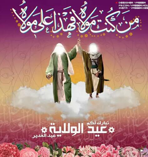 عيد الغدير الأغر ... ❤
كل عام و أنتم بألف خير .. ❤اهلنا شيعة علي ع
أعاده الله عليكم  بالصحة و اليمن و البركة .
#عيد_الغدير