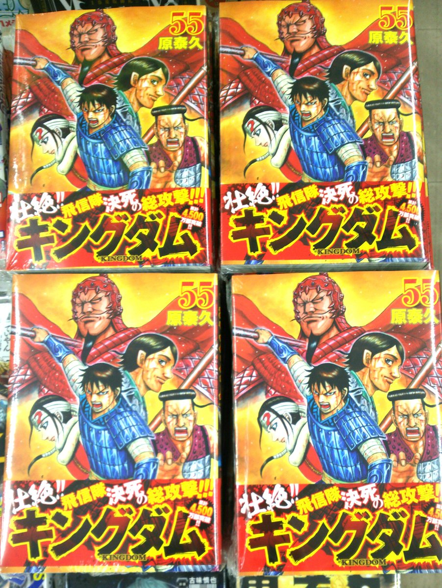 谷島屋本沢合店 V Twitter キングダム最新刊５５巻本日発売です 既刊１巻 ５４巻も揃っておりますので是非お買い求めください 谷島屋 集英社