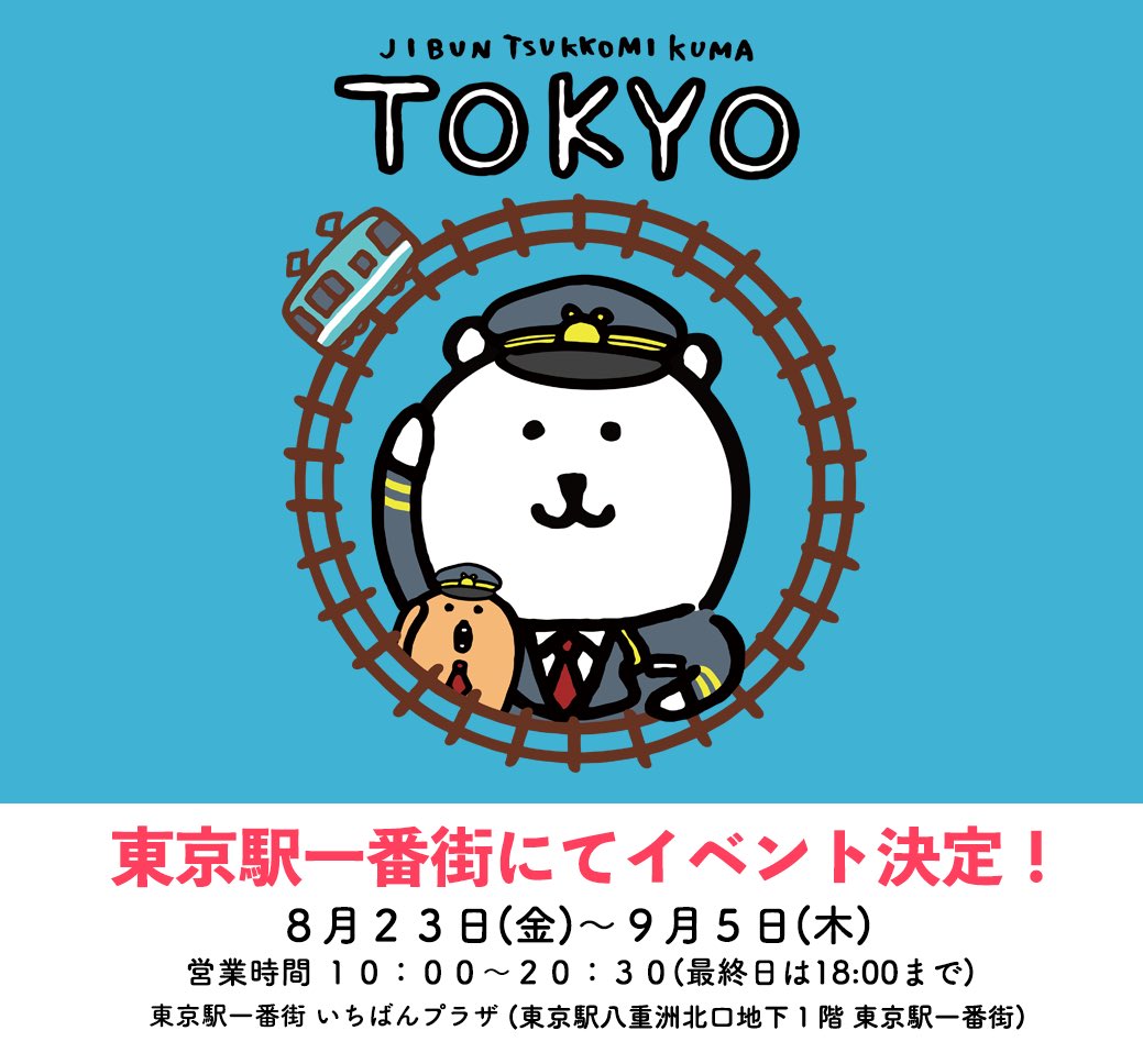 ナガノ 東京駅一番街にてイベント開催 場所 東京駅一番街 いちばんプラザ 開催期間 ８月 ２３日 金 ９月５日 木 営業時間 １０ ００ ２０ ３０ 最終日１８ ００まで イベントオリジナルグッズをたくさんご用意してお待ち