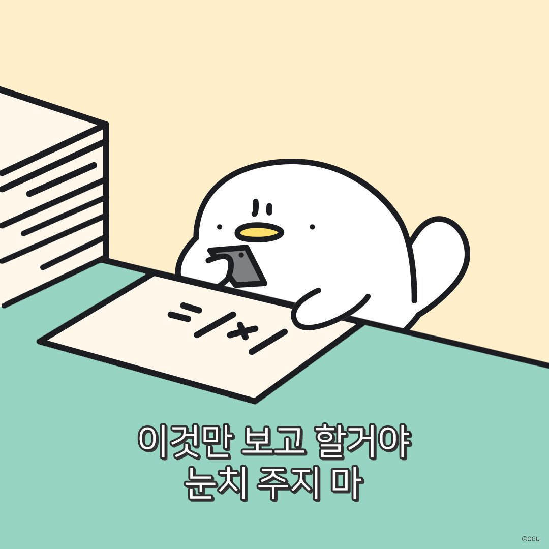 오구 on X: "(공부하라고 눈치 줄 때 쓰는 짤) #오구 #오구띵언 #오구짤 #ogu *상업적 이용 외 퍼가기 다 가능  https://t.co/QcuYuS58X9" / X