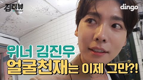 [#딩고뮤직] 김진우 얼굴이 나라를 구하고 지구를 구하고 우주를 구하잖아요? 얼굴 천재 그만하고 싶다니 그게 왠 억장 무너지는 소리란 말입니까 (오열) <a href="/yg_winnercity/">WINNER</a> 

>> 집터뷰_위너 김진우편 바로보기🏠
youtu.be/Brt74a8I1FY

#딩고 #dingo #위너 #WINNER #김진우