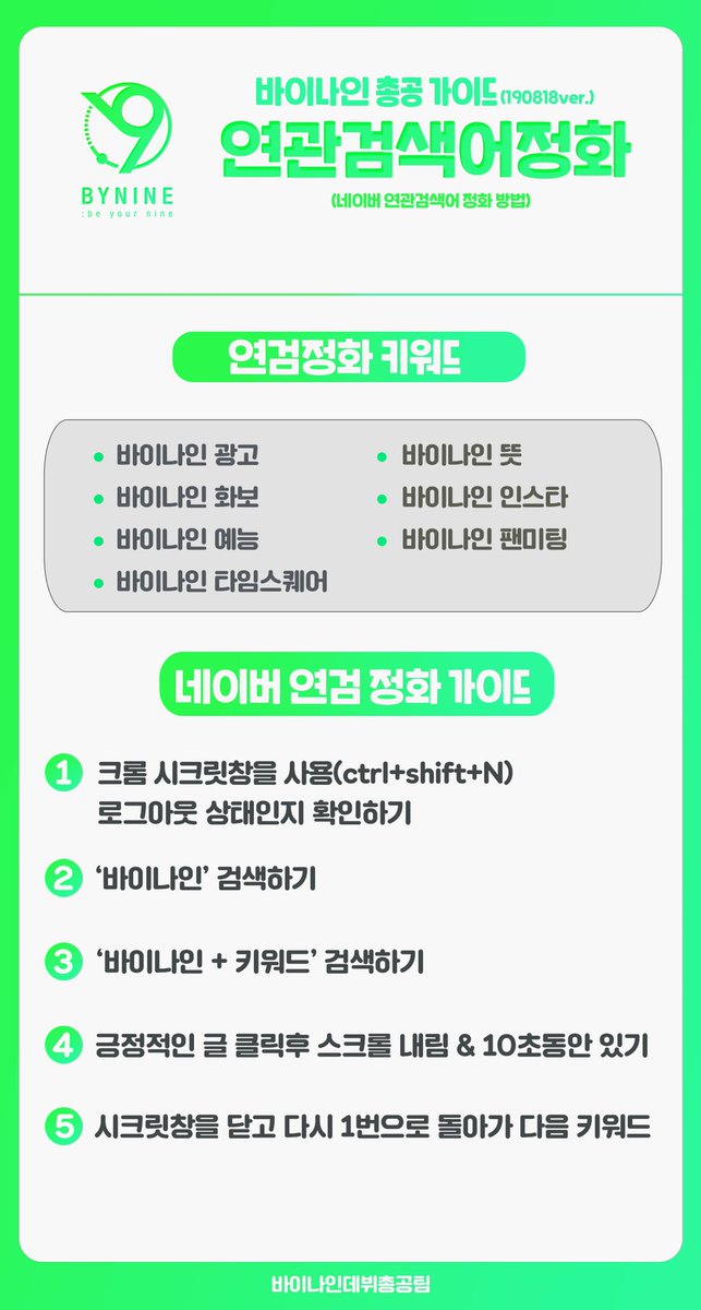debutBY9's tweet photo. 오늘 9시부터 네이버 연관검색어총공이 있을 예정입니다‼️

새로운 가이드 참고 해주시고 많은 총공참여부탁드립니다!! https://t.co/IeXTqtXa1U