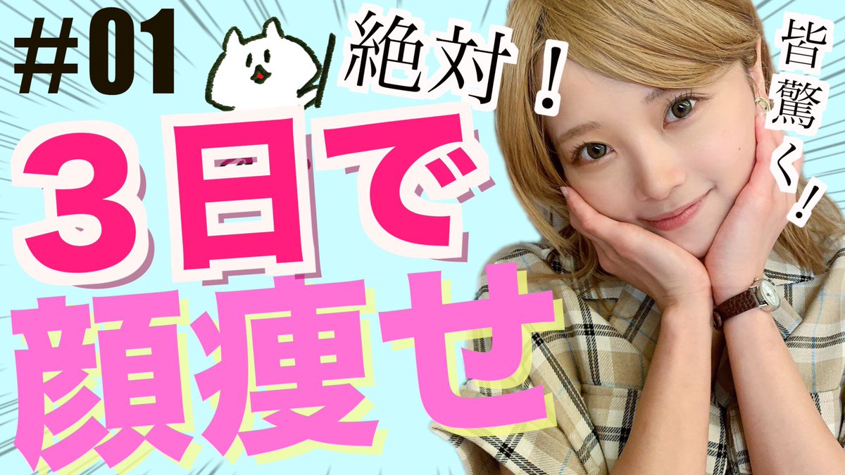 O Xrhsths 加藤ひなた Sto Twitter 皆さんお久しぶりです お盆明け初投稿の動画は 新学期にむけて 3日で短期間 集中 顔痩せだよ 3日で効果出るように顔トレをギュって詰め込んだから一緒にやろうっ T Co Wicsxs0yxc