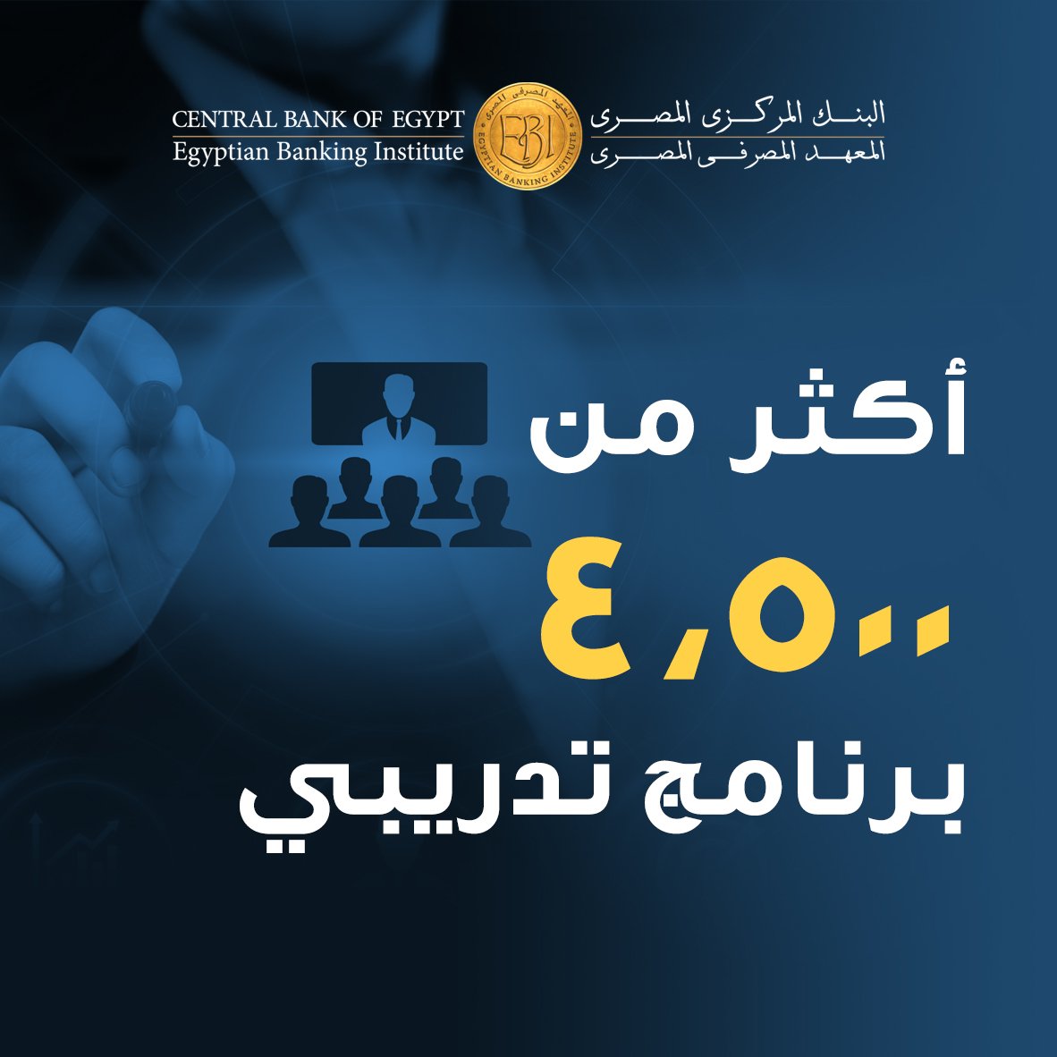 أكثر من 4500 برنامج تدريبي في العمليات المصرفية والتمويل، تطوير الأداء والمهارات الإدارية، المشروعات الصغيرة والمتوسطة، تكنولوجيا المعلومات وحوكمة الشركات خلال عام 2018-2019
#انجازات #المعهد_المصرفي_المصري #التدريب #العمليات_المصرفية #التمويل #القطاع_المصرفي