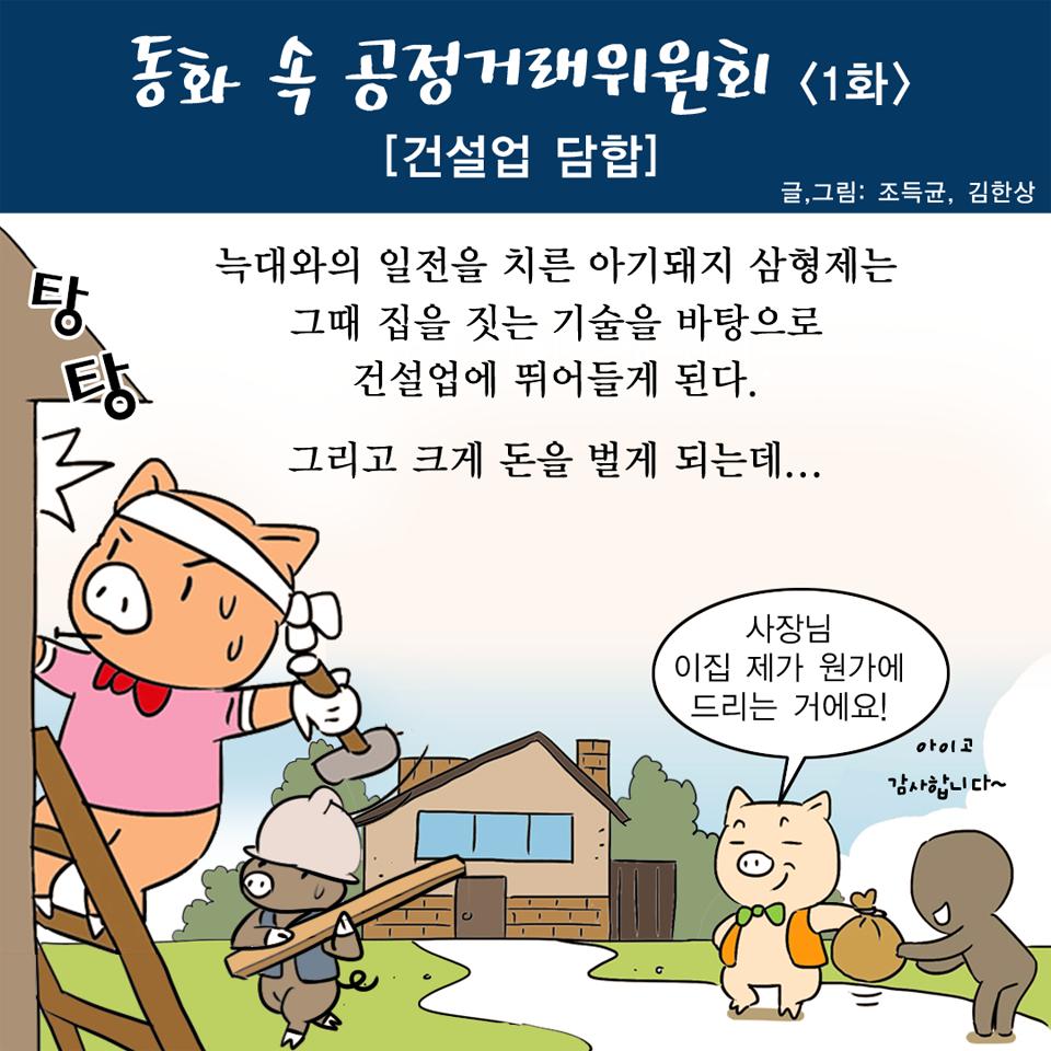 늑대와의 일전을 치른 아기돼지 삼형제 그때 집을 짓는 기술로 큰돈을 벌게 되는데...(1) #잔혹동화 #아기돼지삼형제 #담합ترجمة المنشور