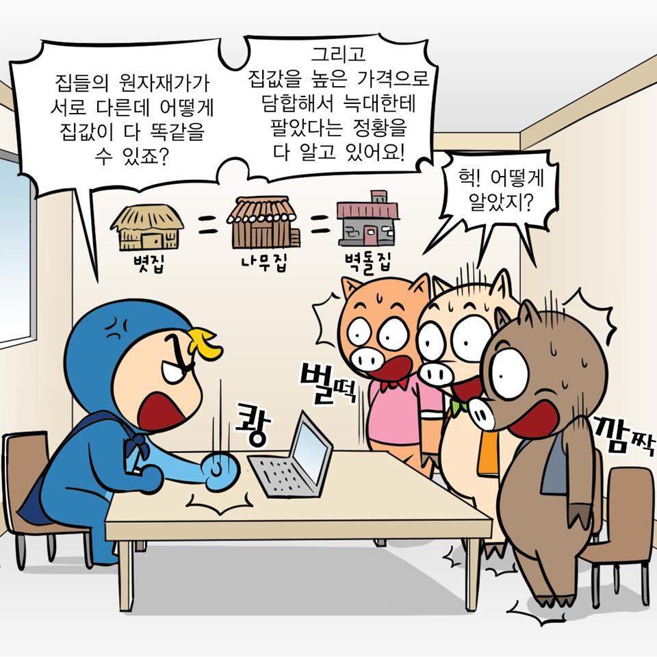 늑대와의 일전을 치른 아기돼지 삼형제 그때 집을 짓는 기술로 큰돈을 벌게 되는데...(1) #잔혹동화 #아기돼지삼형제 #담합ترجمة المنشور