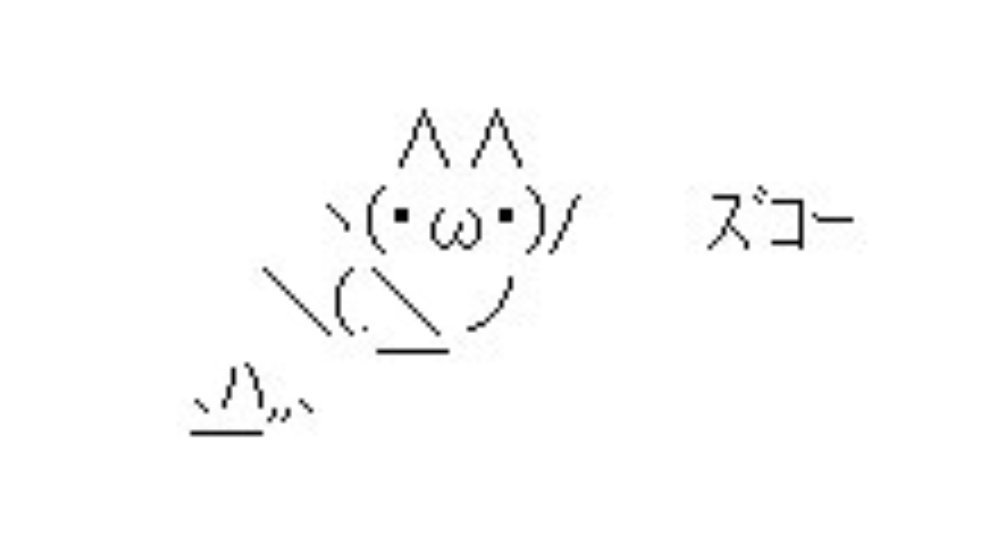 ズコー ズコー