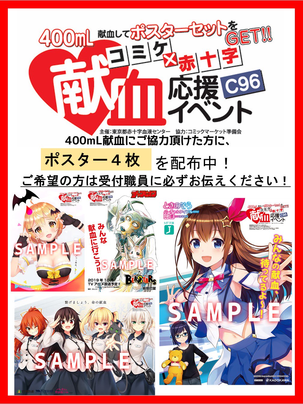 コミケ 赤十字 献血応援イベント A1サイズ 販促宣伝用非売品