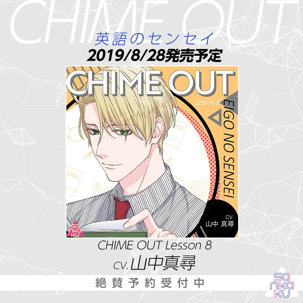 sankaku_label's tweet photo. 💗サンプルボイス公開💗
大変お待たせしました😂💦
『CHIME OUT Lesson 8 英語のセンセイ』より、#山中真尋 さん演じる品元先生のサンプルボイスを公開しました🎧
発売日:8月28日
公表予約受付中💛
▼#CHIMEOUT 公式サイト
https://t.co/4qVJNRlGPP
▼sankaku公式サイト
https://t.co/nJWaA1ZwdA https://t.co/NQMxGm7yG5