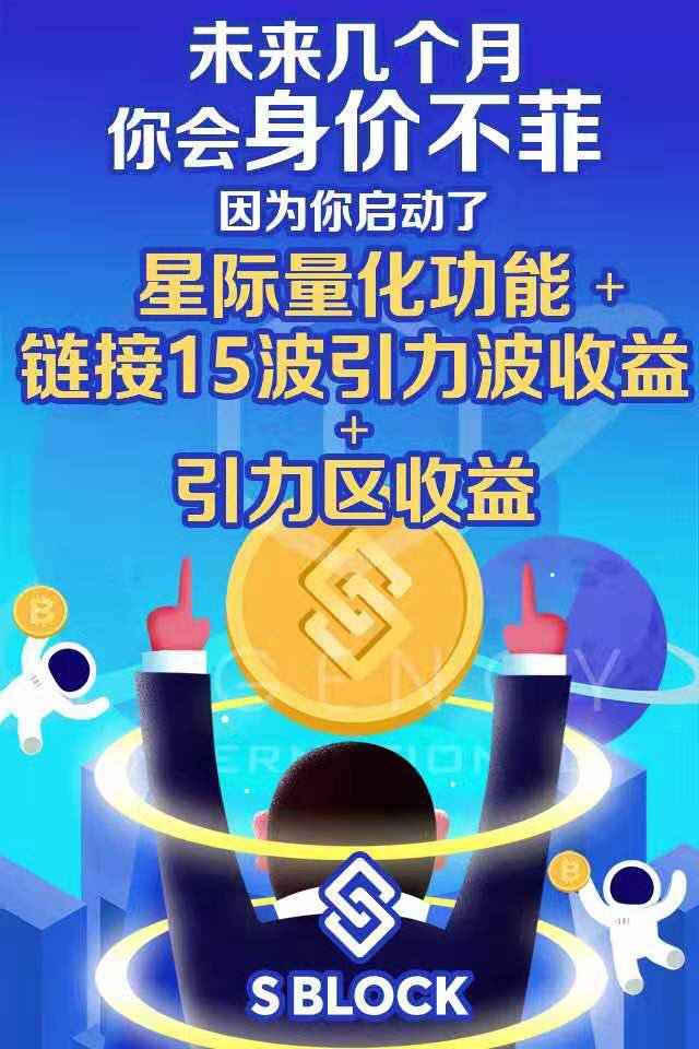 OfficialSblock's tweet photo. 2019年已经过了一半了，新的一年即将来临‼️

🔥年头下的决心实现了吗🔥

💥想要在2019年剩下的几个月当中，身价不菲，身价暴涨，身价翻倍吗？

🔺赶紧启动星际量化功能➕链接15波引力波收益➕引力区收益

💸L 社区 邀请你聚集泰国 预见未来 开启星际量化 创造财富💸 https://t.co/tDi6sY3buT
