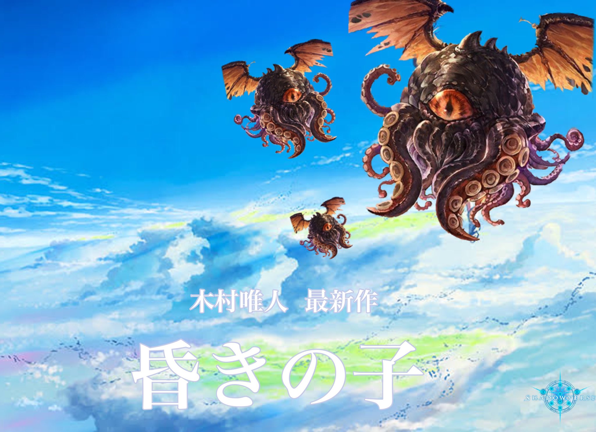 Harmon 木村唯人監督 昏きの子 シャドウバースクソコラグランプリ T Co Lpn4gojupg Twitter Harmon 木村唯人監督 昏きの子 シャドウバースクソコラグランプリ T Co Lpn4gojupg Twitter