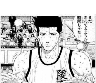 まだあわてるような時間じゃない