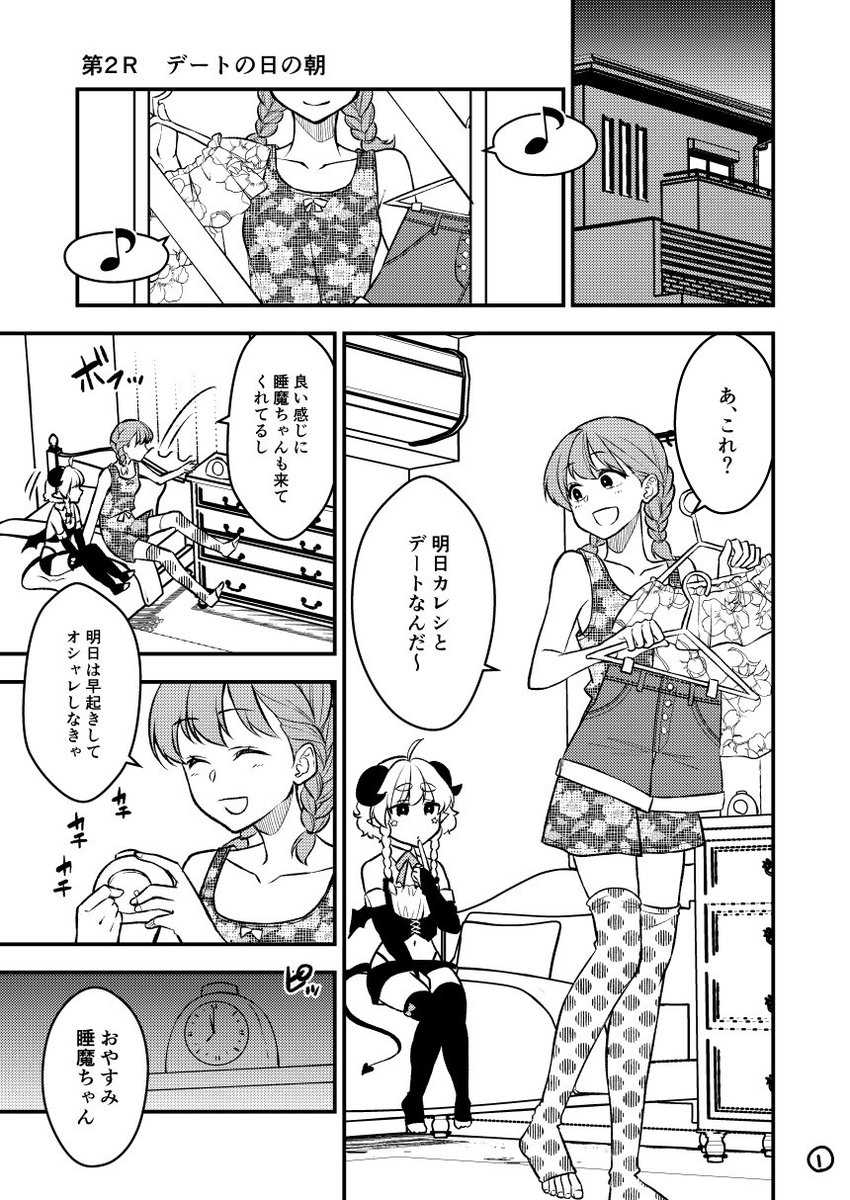 デートの日の朝、2度寝に負けたJKの話
#マンガが読めるハッシュタグ 