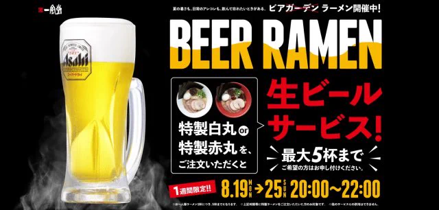 超破格！一風堂のラーメンを食べると生ビールが最大5杯無料とアツい！