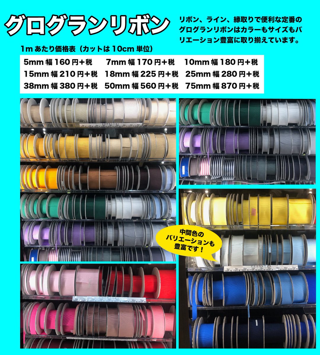 ユザワヤ衣装部 リボンロゼット作り 縁取りやライン装飾でも使いやすいグログランリボンは 定番商品として各色5mm幅 75mm幅まで バリエーションを取り揃えています 推しロゼット作りでもぜひご活用ください ユザワヤ衣装部 T Co